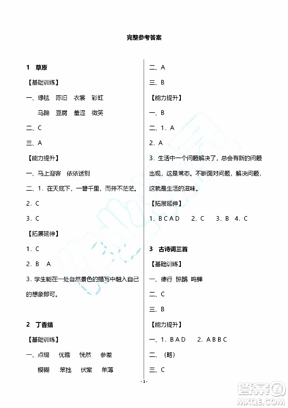 海天出版社2019秋知識與能力訓(xùn)練語文六年級上冊人教版參考答案