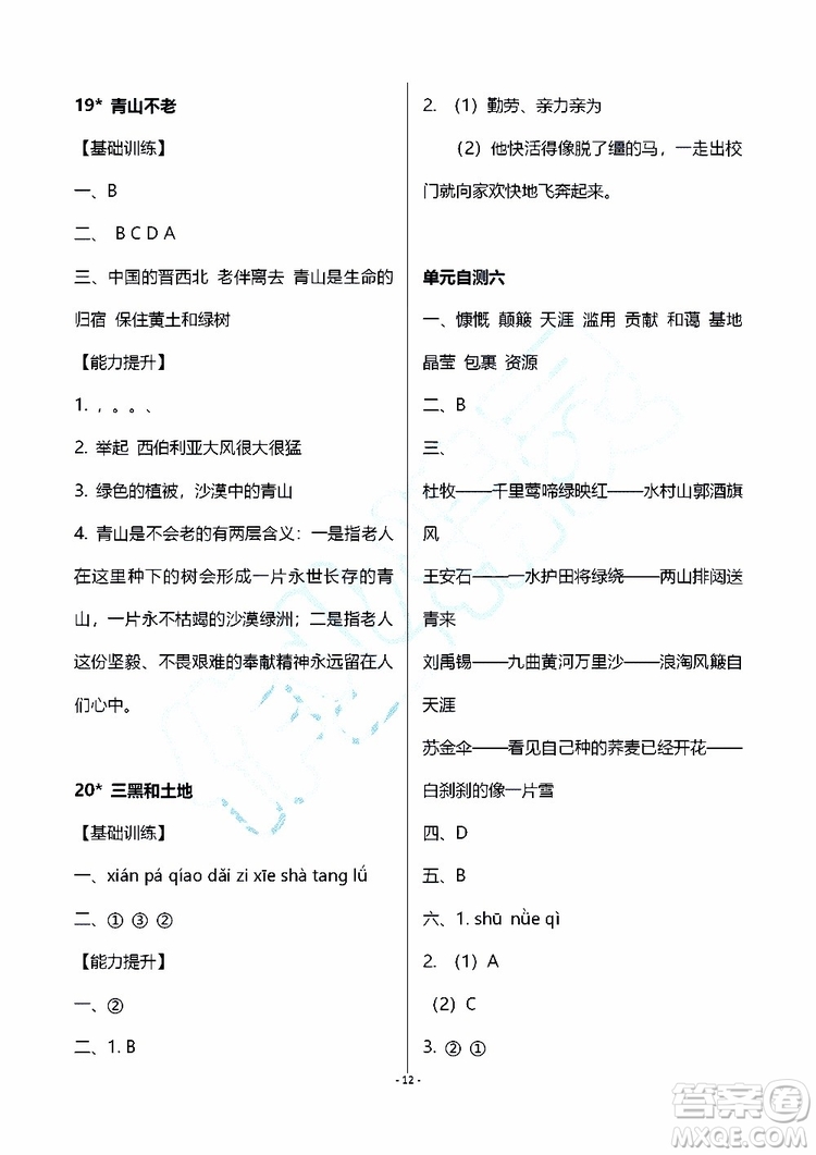 海天出版社2019秋知識與能力訓(xùn)練語文六年級上冊人教版參考答案