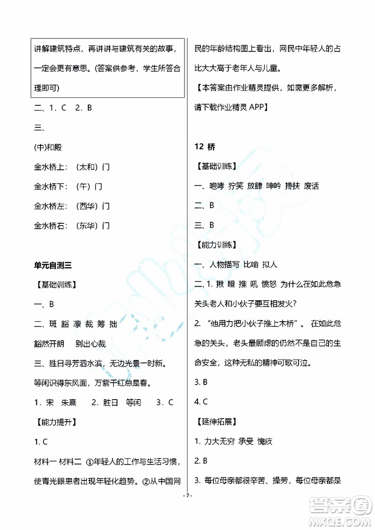 海天出版社2019秋知識與能力訓(xùn)練語文六年級上冊人教版參考答案