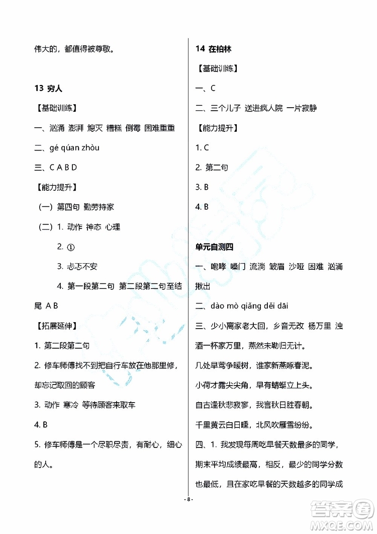 海天出版社2019秋知識與能力訓(xùn)練語文六年級上冊人教版參考答案