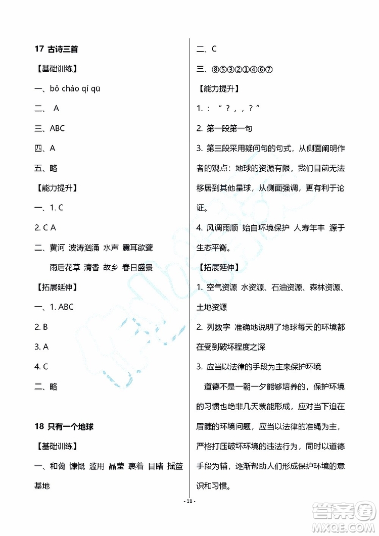 海天出版社2019秋知識與能力訓(xùn)練語文六年級上冊人教版參考答案