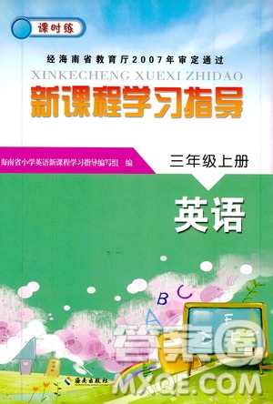 海南出版社2019課時練新課程學(xué)習(xí)指導(dǎo)三年級上冊英語外研版答案