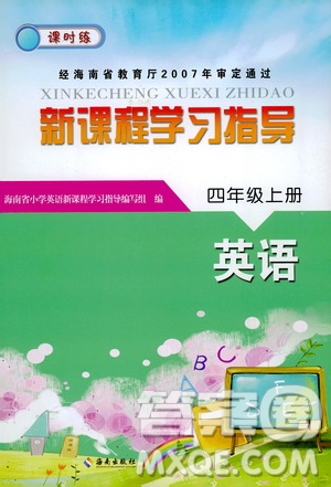 海南出版社2019課時練新課程學(xué)習(xí)指導(dǎo)四年級上冊英語外研版答案