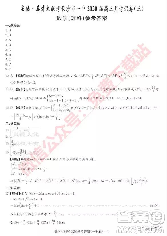 炎德英才大聯(lián)考長沙市一中2020屆高三月考試卷三理科數(shù)學(xué)試題及參考答案