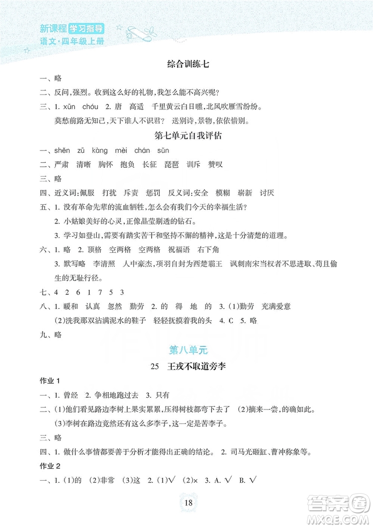 海南出版社2019課時(shí)練新課程學(xué)習(xí)指導(dǎo)四年級(jí)上冊(cè)語文人教部編版答案