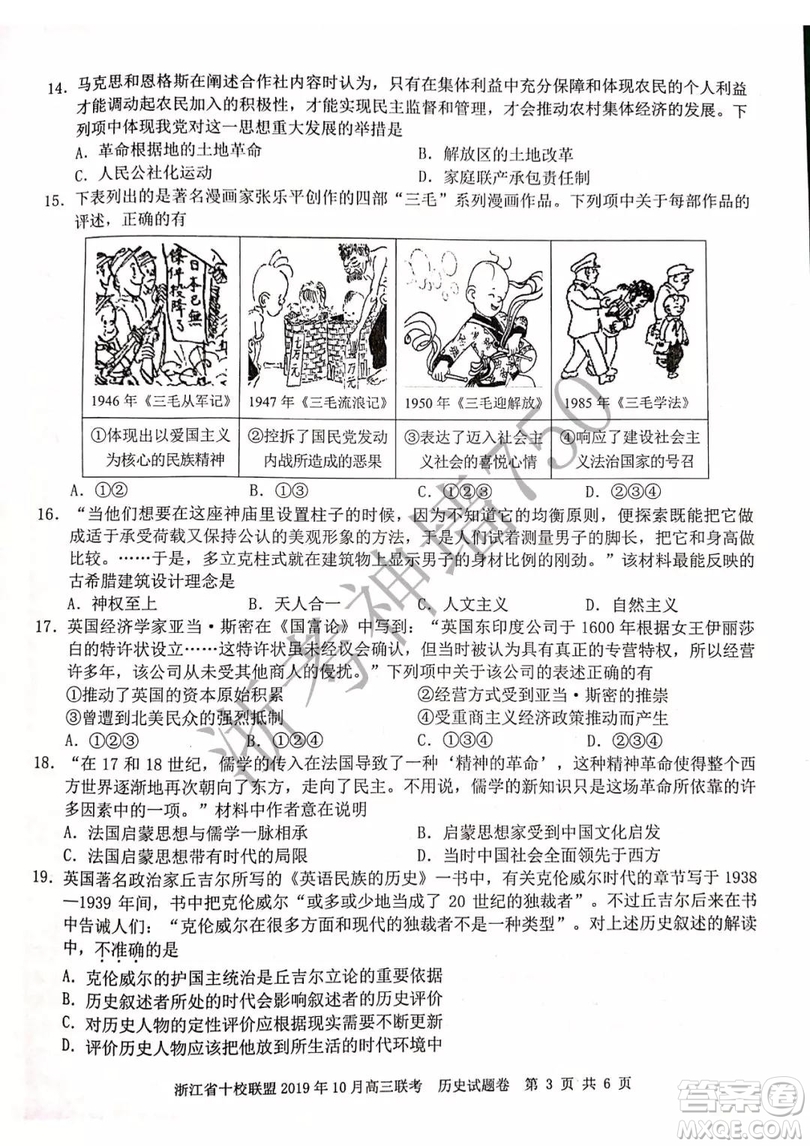 浙江省十校聯(lián)盟2019年10月高三聯(lián)考?xì)v史試題及答案