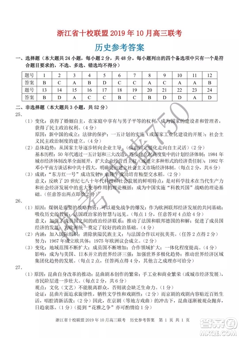 浙江省十校聯(lián)盟2019年10月高三聯(lián)考?xì)v史試題及答案