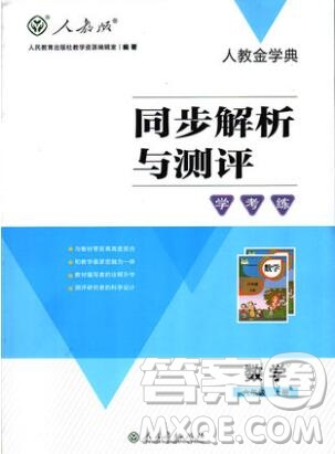 2019年秋新版人教金學(xué)典同步解析與測評學(xué)考練六年級數(shù)學(xué)上冊人教版答案