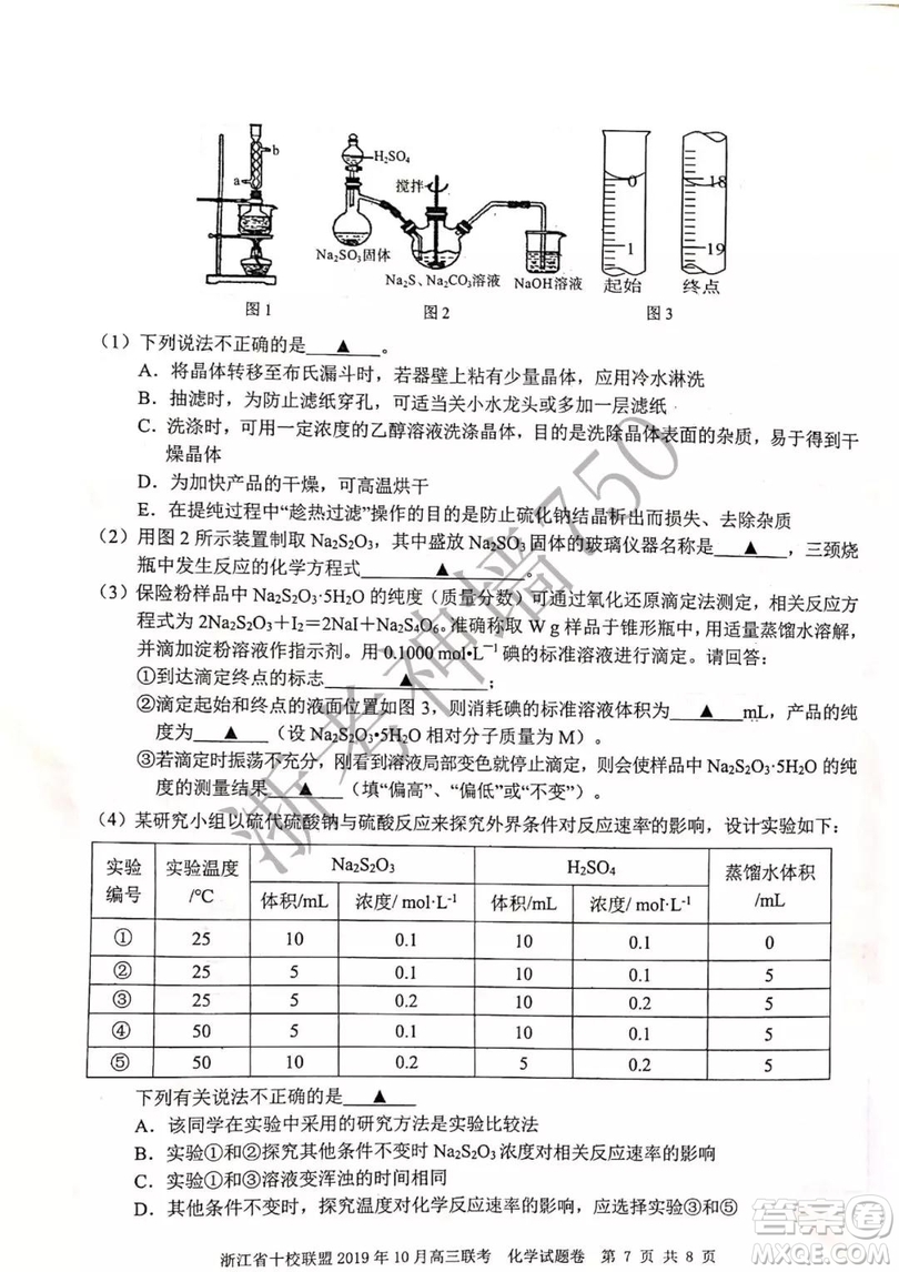 浙江省十校聯(lián)盟2019年10月高三聯(lián)考化學(xué)試題及答案