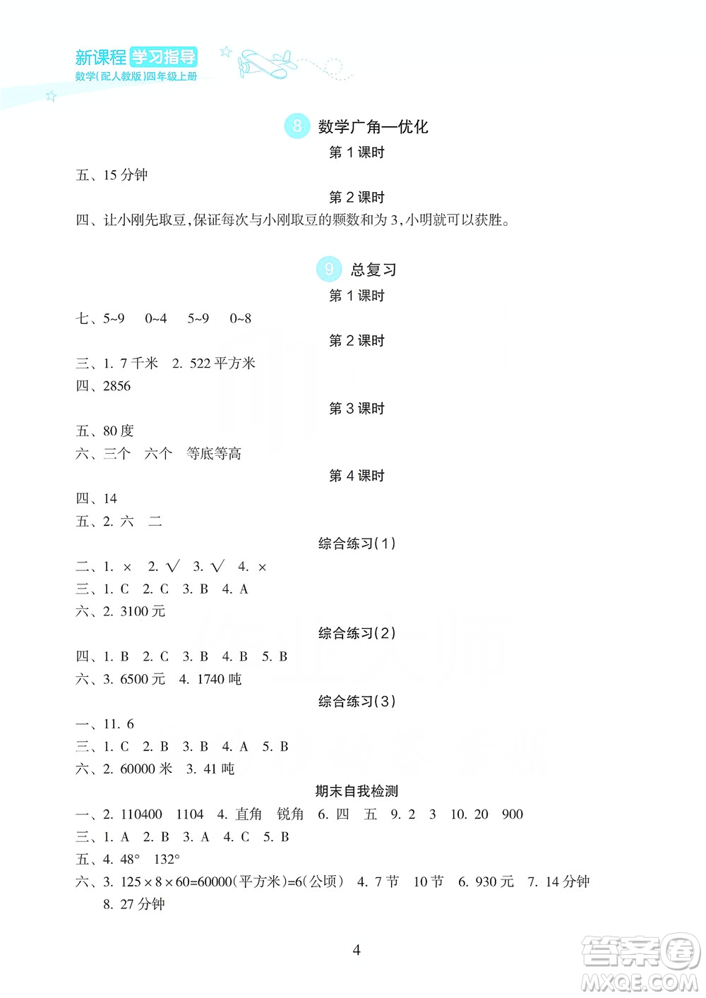 海南出版社2019課時練新課程學習指導四年級上冊數(shù)學人教版答案