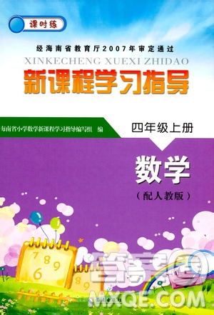 海南出版社2019課時練新課程學習指導四年級上冊數(shù)學人教版答案