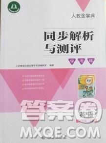 人教金學(xué)典同步解析與測評學(xué)考練四年級英語上冊人教版2019年秋新版參考答案