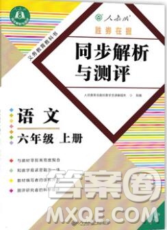 勝券在握同步解析與測(cè)評(píng)六年級(jí)語文上冊(cè)人教版重慶專版2019年答案