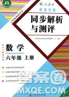 2019年勝券在握同步解析與測(cè)評(píng)六年級(jí)數(shù)學(xué)上冊(cè)人教版重慶專版參考答案