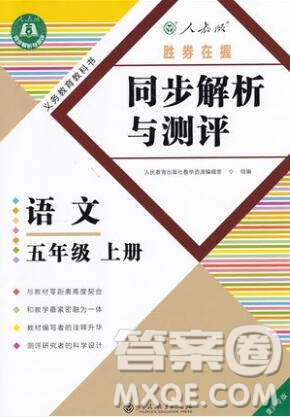 勝券在握同步解析與測評五年級語文上冊人教版重慶專版2019年秋答案