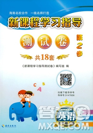 海南出版社2019新課程學(xué)習(xí)指導(dǎo)測(cè)試卷五年級(jí)英語上冊(cè)人教版答案