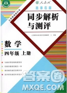 人教版重慶專版2019年勝券在握同步解析與測評四年級數(shù)學(xué)上冊答案