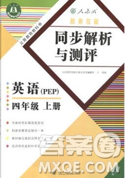 2019年勝券在握同步解析與測評四年級英語上冊人教版重慶專版答案