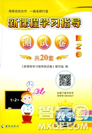 海南出版社2019新課程學(xué)習(xí)指導(dǎo)測試卷四年級數(shù)學(xué)上冊蘇教版答案