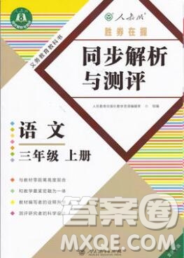 人教版重慶專版2019年勝券在握同步解析與測評三年級語文上冊答案