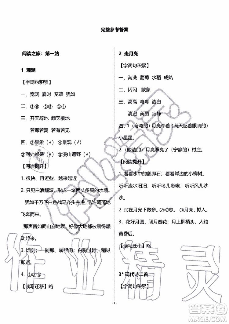 海天出版社2019秋知識(shí)與能力訓(xùn)練語(yǔ)文四年級(jí)上冊(cè)人教版B版參考答案