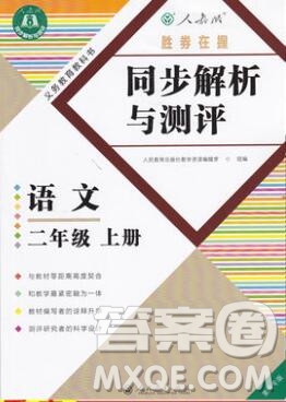 2019年勝券在握同步解析與測(cè)評(píng)二年級(jí)語(yǔ)文上冊(cè)人教版重慶專(zhuān)版答案