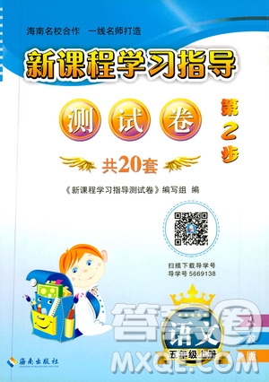 海南出版社2019新課程學(xué)習(xí)指導(dǎo)測(cè)試卷五年級(jí)語(yǔ)文上冊(cè)人教版答案