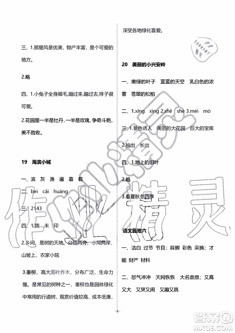 海天出版社2019秋知識與能力訓(xùn)練語文三年級上冊人教版參考答案