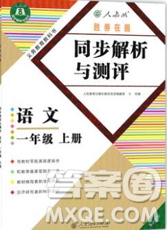 人教版重慶專版2019年勝券在握同步解析與測(cè)評(píng)一年級(jí)語(yǔ)文上冊(cè)答案