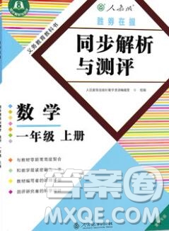 勝券在握同步解析與測(cè)評(píng)一年級(jí)數(shù)學(xué)上冊(cè)人教版重慶專版2019年秋新版參考答案