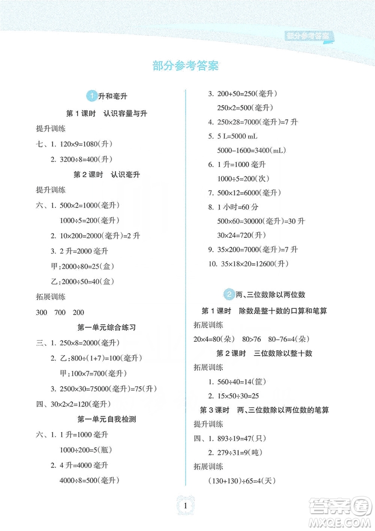 海南出版社2019課時練新課程學習指導四年級上冊數(shù)學人教版答案