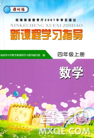 海南出版社2019課時練新課程學習指導四年級上冊數(shù)學人教版答案