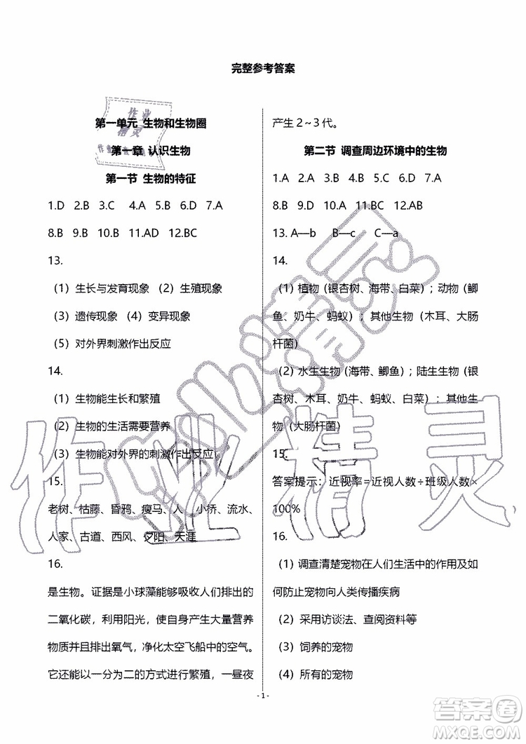 海天出版社2019秋知識與能力訓練生物七年級上冊人教版參考答案