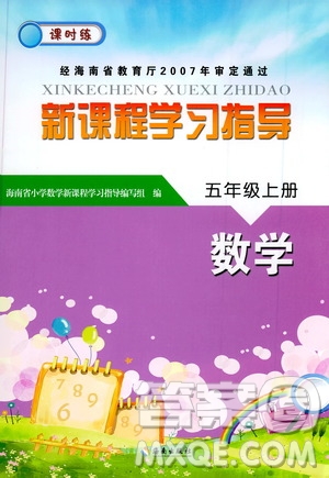 海南出版社2019課時練新課程學(xué)習(xí)指導(dǎo)五年級上冊數(shù)學(xué)蘇教版答案