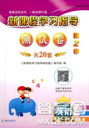 海南出版社2019新課程學(xué)習(xí)指導(dǎo)測(cè)試卷三年級(jí)英語(yǔ)上冊(cè)外研版答案