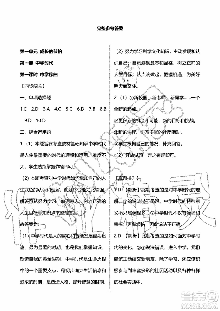 海天出版社2019秋知識與能力訓練道德與法治七年級上冊人教版參考答案