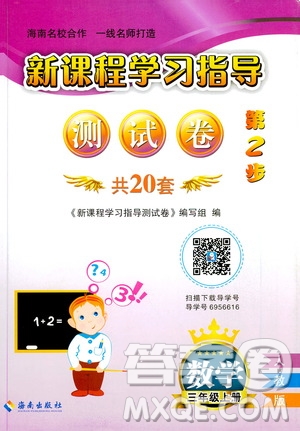 海南出版社2019新課程學(xué)習(xí)指導(dǎo)測(cè)試卷三年級(jí)數(shù)學(xué)上冊(cè)人教版答案