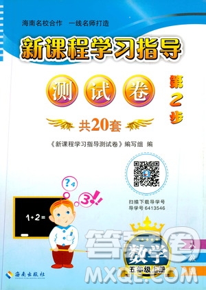 海南出版社2019新課程學(xué)習(xí)指導(dǎo)測(cè)試卷五年級(jí)數(shù)學(xué)上冊(cè)人教版答案