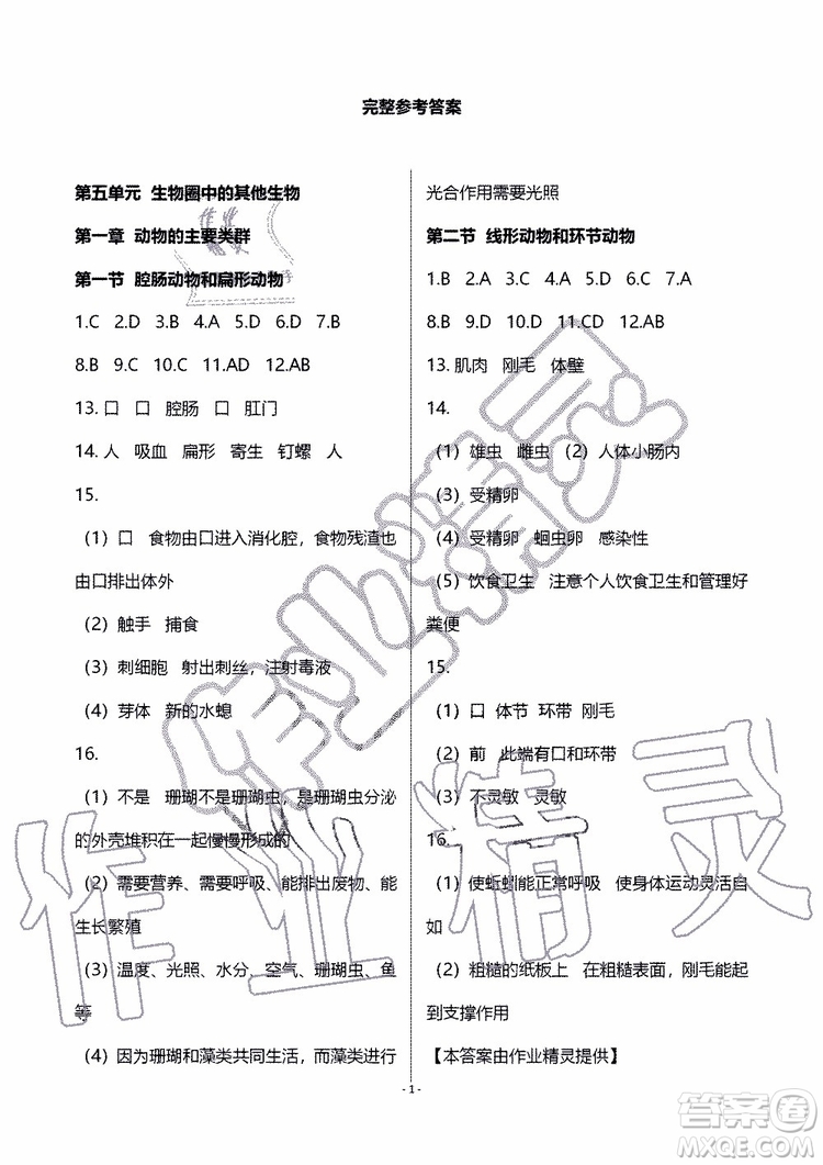 海天出版社2019秋知識與能力訓練生物學八年級上冊人教版參考答案