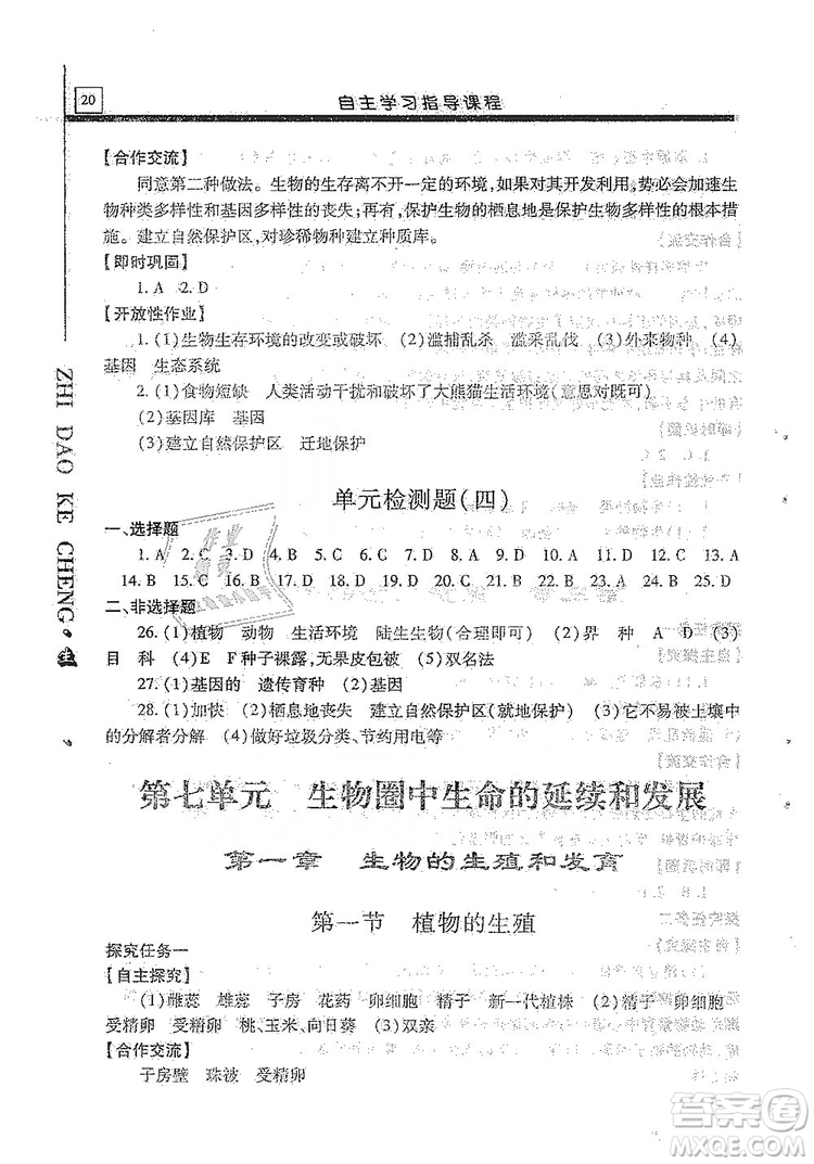 明天出版社2019自主學習指導課程生物學八年級全一冊人教版答案