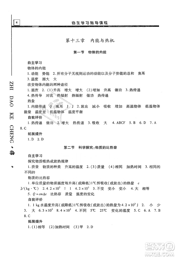 明天出版社2019自主學(xué)習(xí)指導(dǎo)課程九年級物理上冊滬科版答案