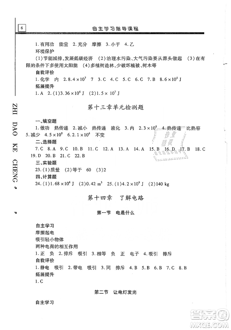 明天出版社2019自主學(xué)習(xí)指導(dǎo)課程九年級物理上冊滬科版答案