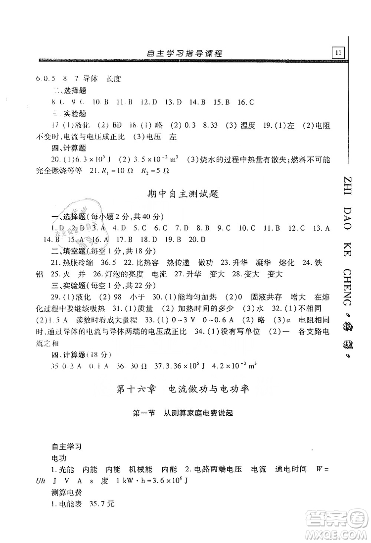 明天出版社2019自主學(xué)習(xí)指導(dǎo)課程九年級物理上冊滬科版答案