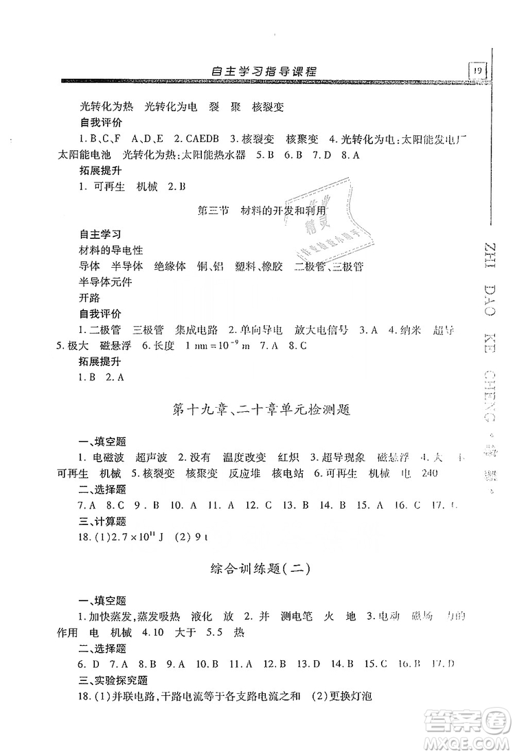 明天出版社2019自主學(xué)習(xí)指導(dǎo)課程九年級物理上冊滬科版答案