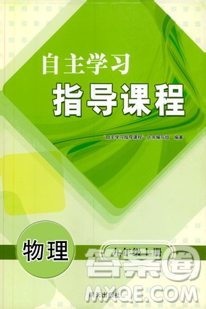 明天出版社2019自主學(xué)習(xí)指導(dǎo)課程九年級物理上冊滬科版答案