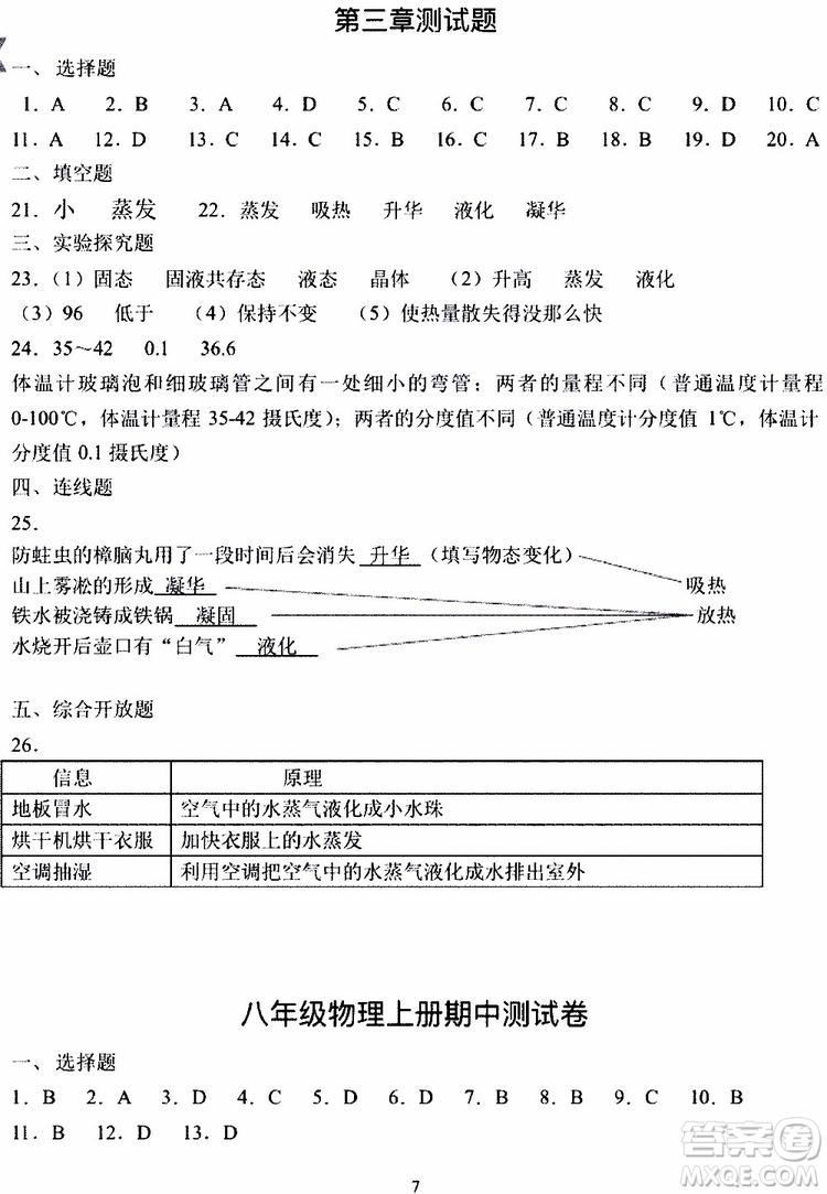 海天出版社2019秋知識與能力訓(xùn)練物理八年級上冊人教版參考答案