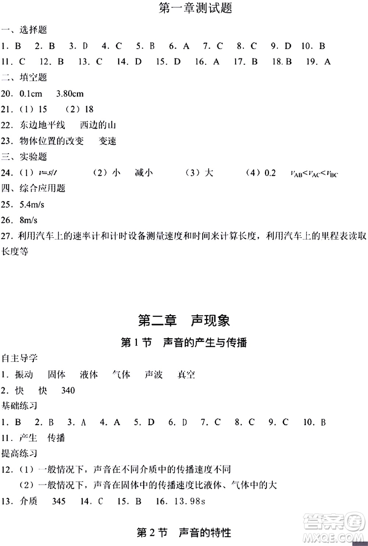 海天出版社2019秋知識與能力訓(xùn)練物理八年級上冊人教版參考答案