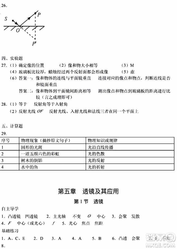 海天出版社2019秋知識與能力訓(xùn)練物理八年級上冊人教版參考答案