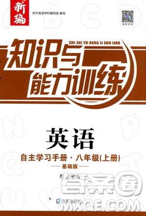 2019秋知識與能力訓(xùn)練英語自主學(xué)習(xí)手冊八年級上冊基礎(chǔ)版上教版參考答案