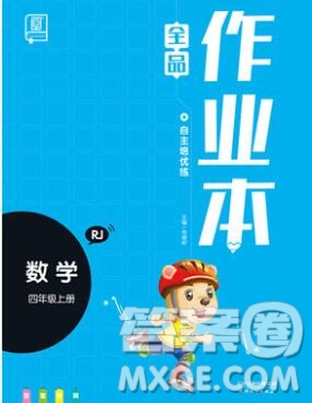 2019年秋新版全品作業(yè)本四年級數(shù)學(xué)上冊人教版答案